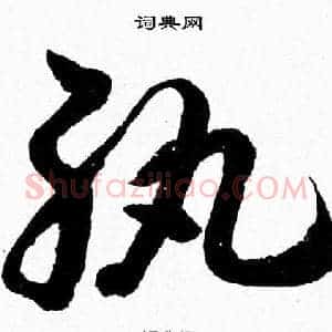 紈