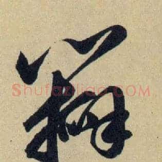 瓣