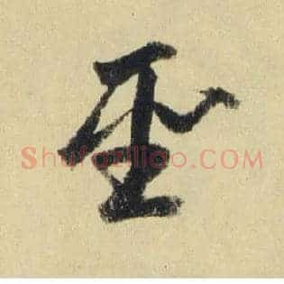 聖