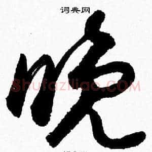 晚