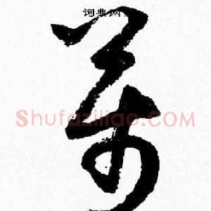 萬