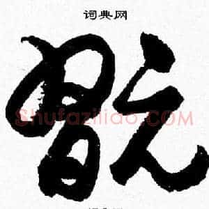 翫