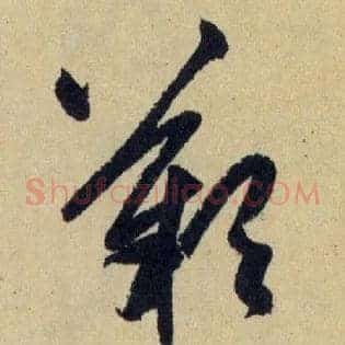 嘆