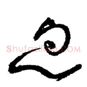 忽