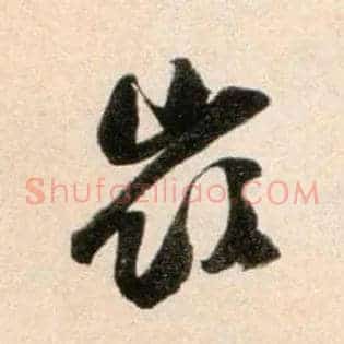 岭