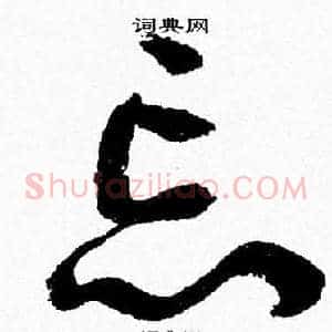 忘
