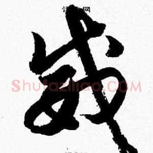 威