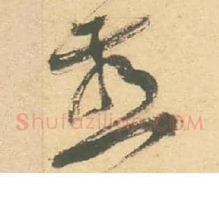 燕