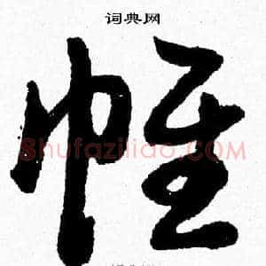 帷
