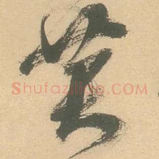 黄