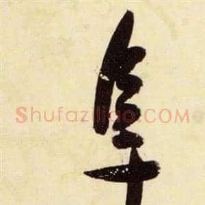 阜