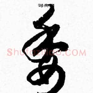 委