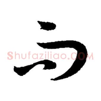 而