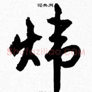 炜