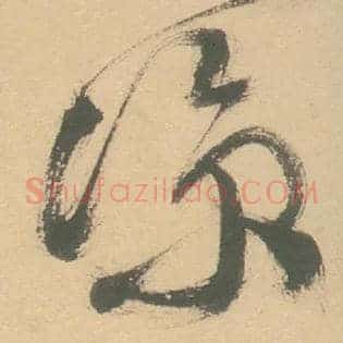 凉