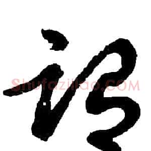 谓