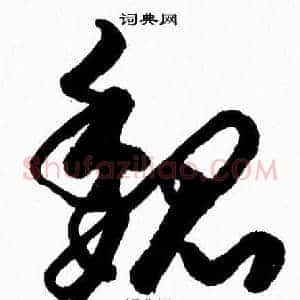 魏