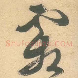 霜