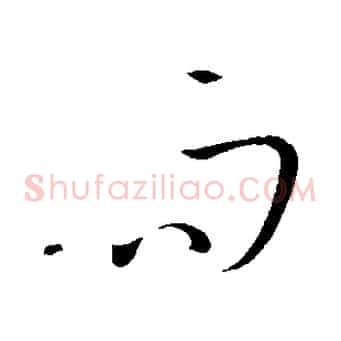 而