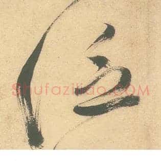 泛