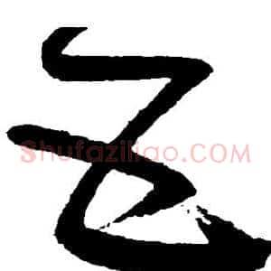 互