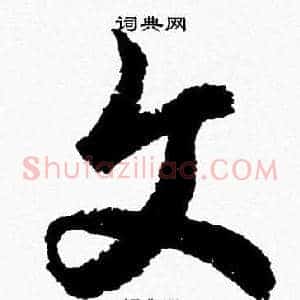 文