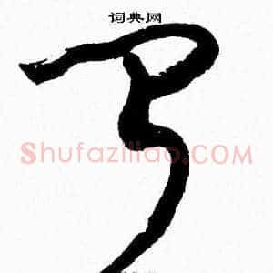 闻