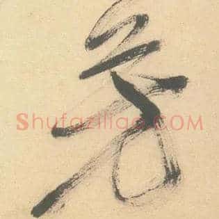 芳