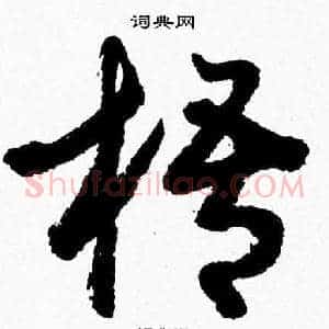 梧