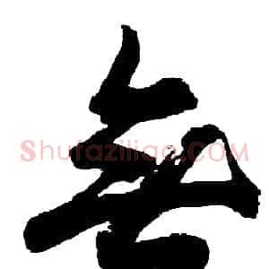 無
