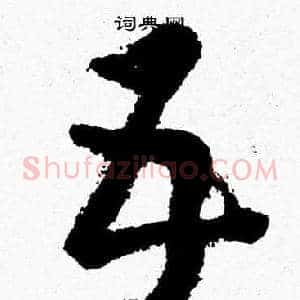 五