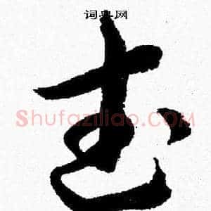 武