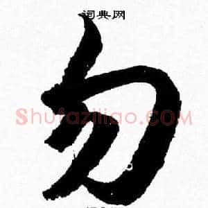 勿