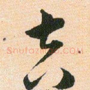 吉