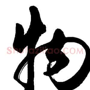 物