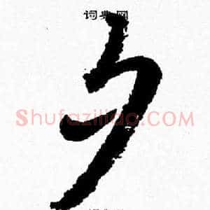 夕