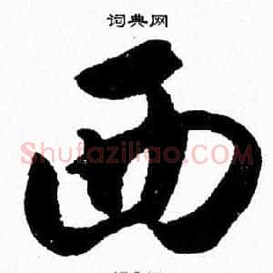 西