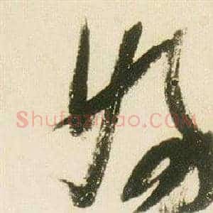 婦