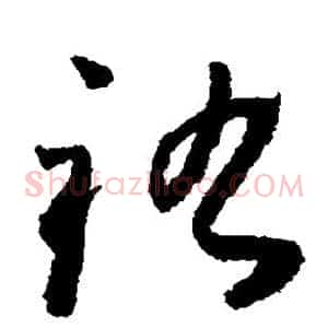 祜