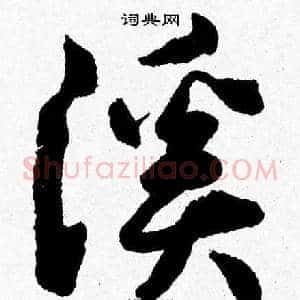 溪