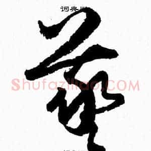羲