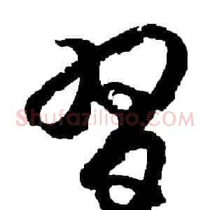 習
