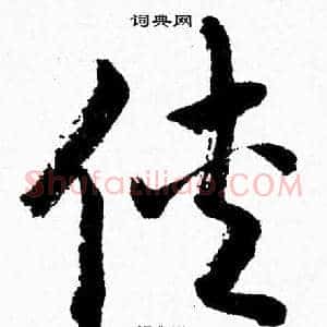 侠