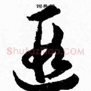 遐