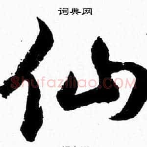 仙