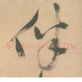 伴