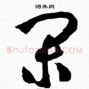闲