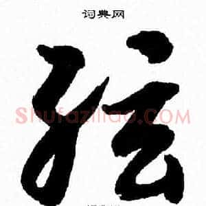 弦