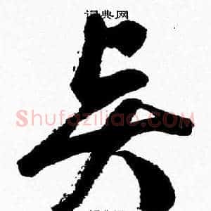 賢