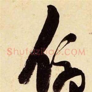 俯